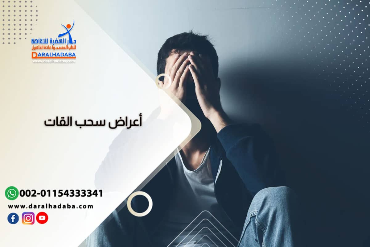 أعراض سحب القات